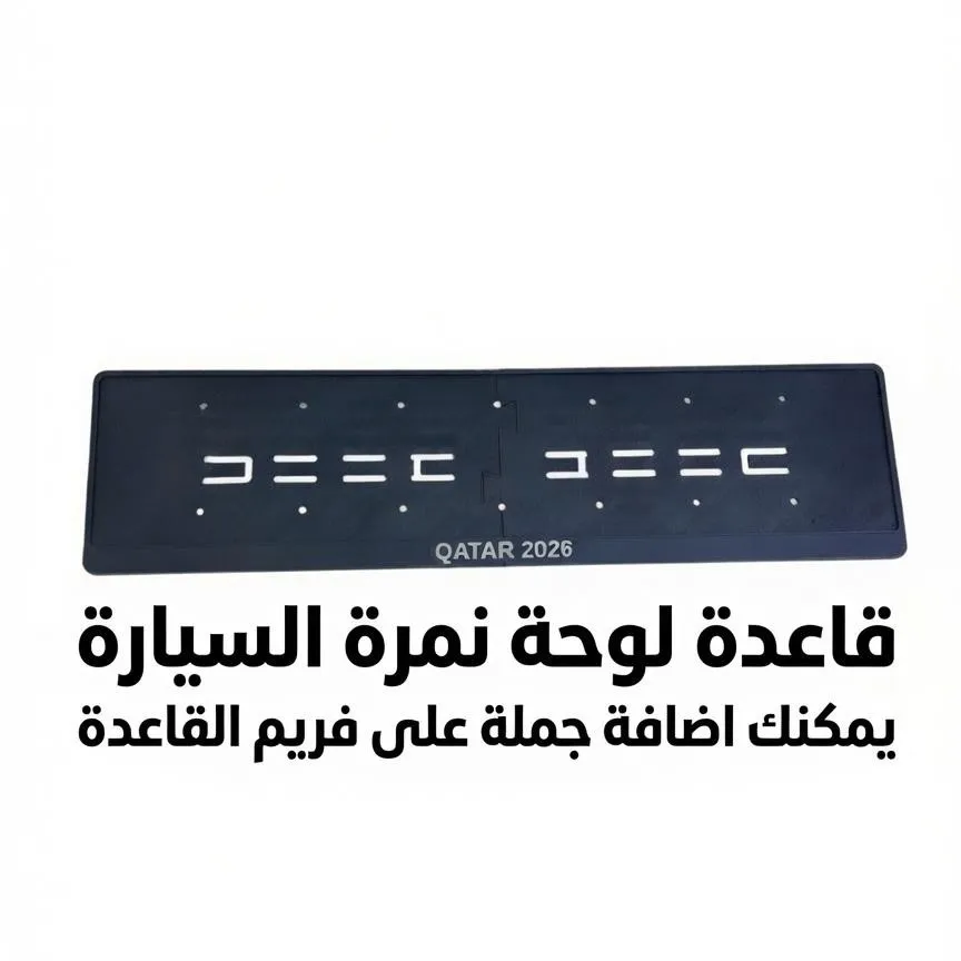 قاعدة تثبيت للوحة السيارة في قطر